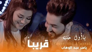 ياسر عبد الوهاب - يا اول حب ( برومو ) - Yaser Abd Alwahab - ya awl hob ( promo ) - 2018