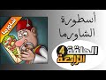 الحلقة الرابعة من أسطورة الشاورما