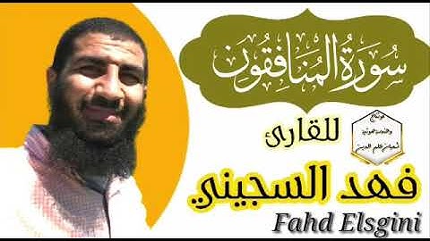 #سورة#المنافقون#