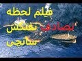 لحظه برخورد کشتی چینی با سانچی
