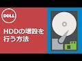 HDDの増設の手順