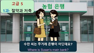 한국어 대화 듣기- 읽기 - 말하기 5 (고급): 1과 -  절약과 저축 - korean korean dialogue listening