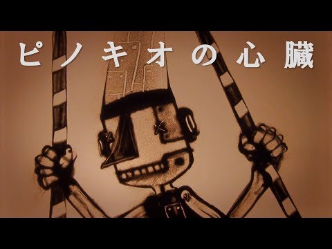 サンドアート『ピノキオの心臓』