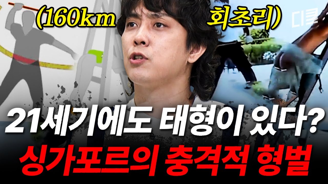 최대 시속 160km 회초리질로 엉덩이를ㄷㄷ😱 범죄의 싹을 잘라내는 싱가포르의 무자비한 '무관용 법칙'💥 #벌거벗은세계사