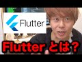【初心者向け】Flutterとは?2020年流行りのアプリ開発手法!(iPhone/Androidアプリ作り方入門)