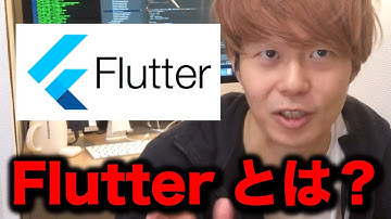 【初心者向け】Flutterとは？2020年流行りのアプリ開発手法！（iPhone/Androidアプリ作り方入門）