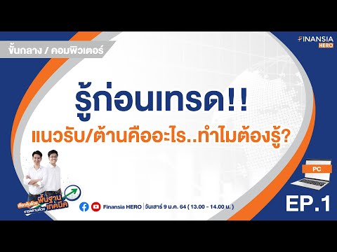 EP 01: รู้ก่อนเทรด!! แนวรับแนวต้านคืออะไร ทำไมต้องรู้