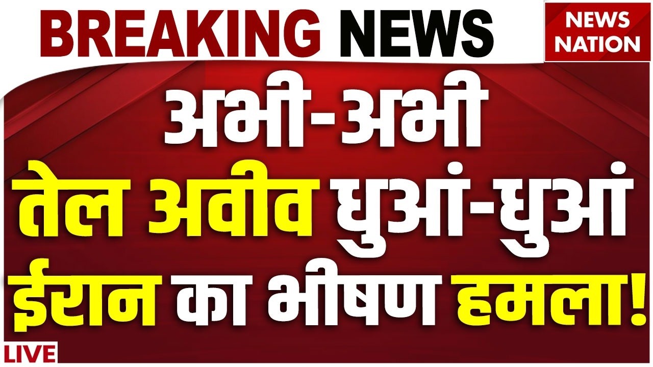 Iran Missile Attack on Tel Aviv Live : तेल अवीव धुआं, ईरान ने दाग दी मिसाइल | Netanyahu | khamenei