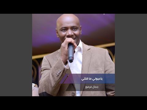 ياعيوني ما قلتي
