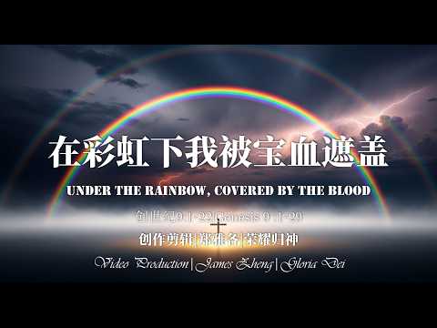 在彩虹下，我被宝血遮盖｜创世记9章现代敬拜赞美诗｜彩虹之约指向十字架|Under the Rainbow, Covered by the Blood