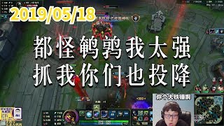 东北大鹌鹑0518P1 小法:都怪鹌鹑我太强,抓我你们也投降