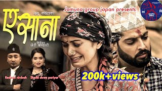 Ya Sana (ए साना) | Shanti Shree Pariyar & Resham Nirdosh Ft. Sarika Kc & Sandesh Sharma | 2078