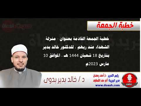 خطبة الجمعة القادمة للدكتور خالد بدير : منزلة الشهداء عند ربهم