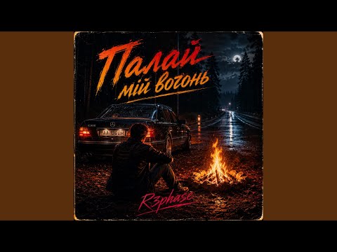 Палай мій вогонь