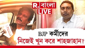 ভোলা ঘোষ যা তথ্য ফাঁস করে দিলেন, এবার শাহজাহানের গল্প শেষ? | #sheikhshahjahan |