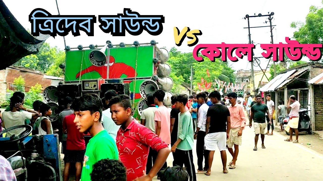 ত্রিদেব সাউন্ড নতুন বক্স মাল বাঁধা পর সঙ্গে সঙ্গে কম্পিটিশন করছে কোলে সাউন্ড এর সাথে😡 tridev vs kola