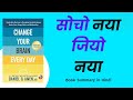 Change Your Brain Every Day By Daniel G Amen | Book Summary in Hindi