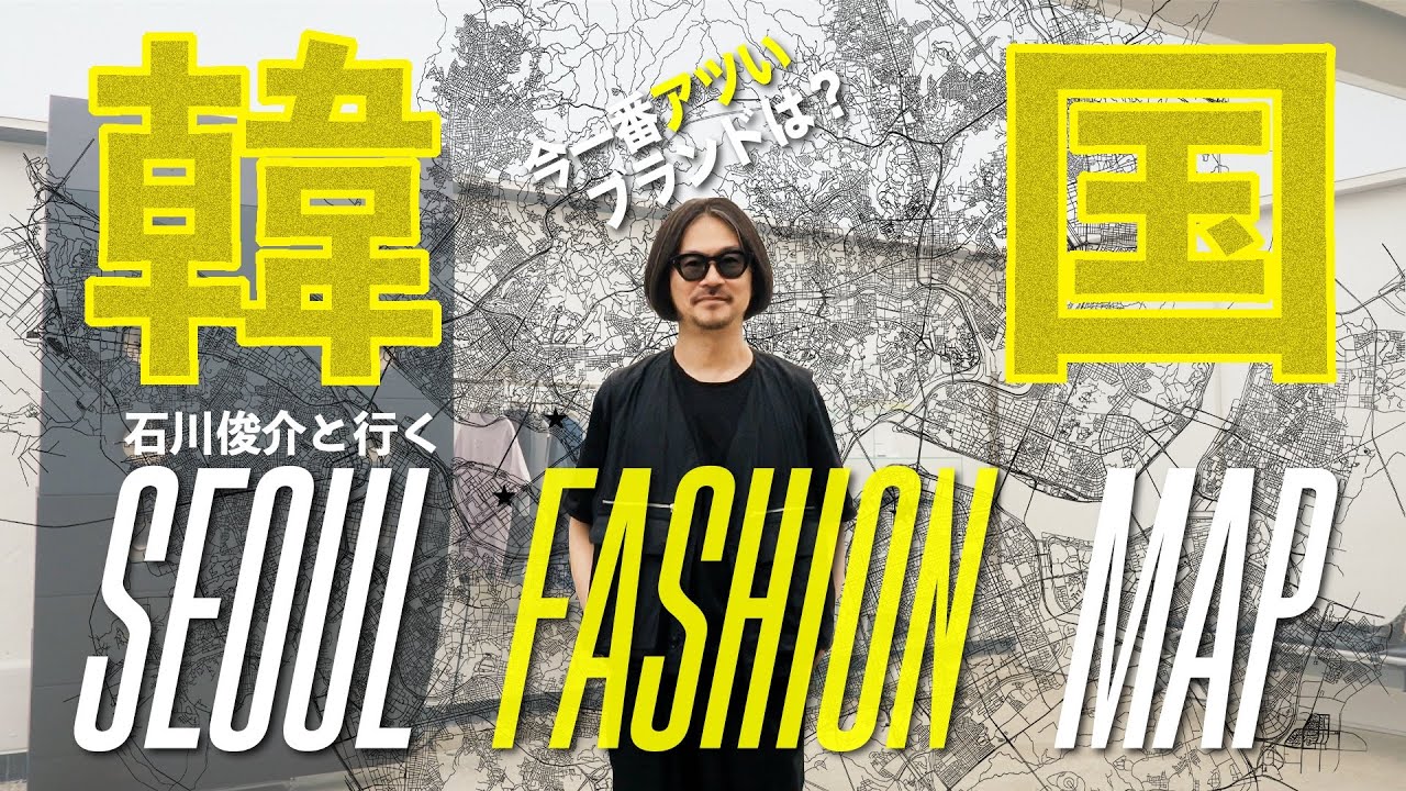 密着! デザイナー石川俊介と韓国ソウルで一番熱いSHOPを巡る!【展示会・最新トレンド】