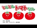 とんとん・いないいないトマトちゃん仲間ソングメドレー(30分)【赤ちゃん喜ぶ】