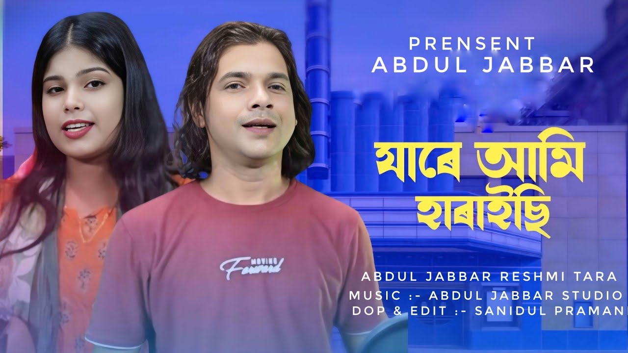 যে আমারে ছাইরা গেছে 🔥 je amare saira gese 🔥jare ami haraisi |New Trending song. Jabbar & Reshmi Tara