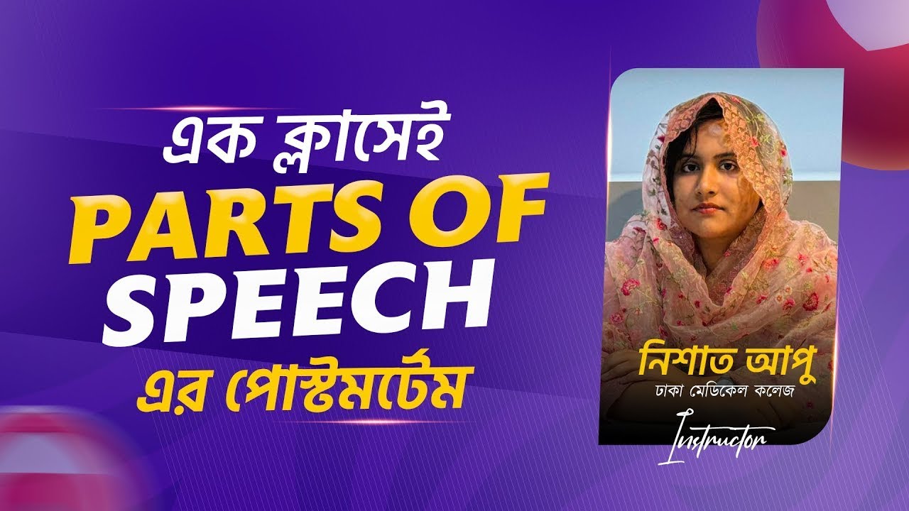 Parts of Speech এর পোস্টমর্টেম   Parts Of Speech for Medical Admission   Nishat DMC
