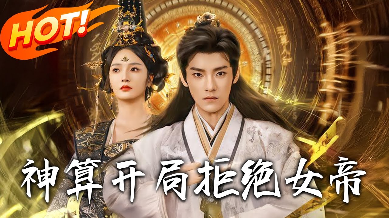 《神算開局拒絕女帝》第1~82全集【高清完结合集】丨
