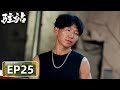 轻喜剧警察故事 驻站 EP25 女追男 王冬雨追爱常胜失败 郭京飞 陈数
