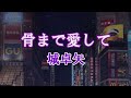 骨まで愛して 城卓矢