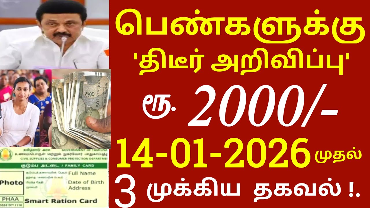 ரூ.2000 நாளை முதல் குடும்ப தலைவிக்கு குட் நியூஸ்! |Kudumba thalaivi | kudumba thalaivi ration news
