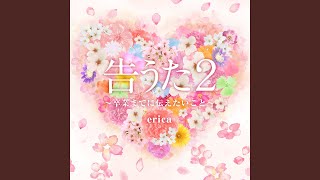 運命を信じます 歌詞 Erica ふりがな付 歌詞検索サイト Utaten