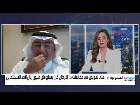 تعويض أكثر من 17 ألف متضرر في مخالفات دار الاركان