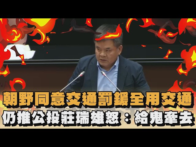 朝野同意交通罰鍰全用交通　仍推公投莊瑞雄怒：給鬼牽去｜#全民話燒