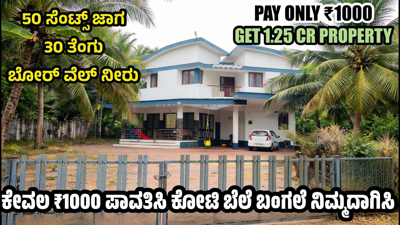 ಕೇವಲ ₹1000 ಪಾವತಿಸಿ ಕೋಟಿ ಬೆಲೆ ಬಂಗಲೆ ನಿಮ್ಮದಾಗಿಸಿ. ..ಹೇಗೆ ಸಾಧ್ಯ? ?ವಿಡಿಯೋ ನೋಡಿ 
