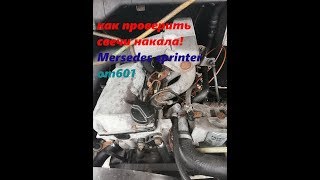 #Mercedes#как проверить свечи накала#снятие/установка ом 601