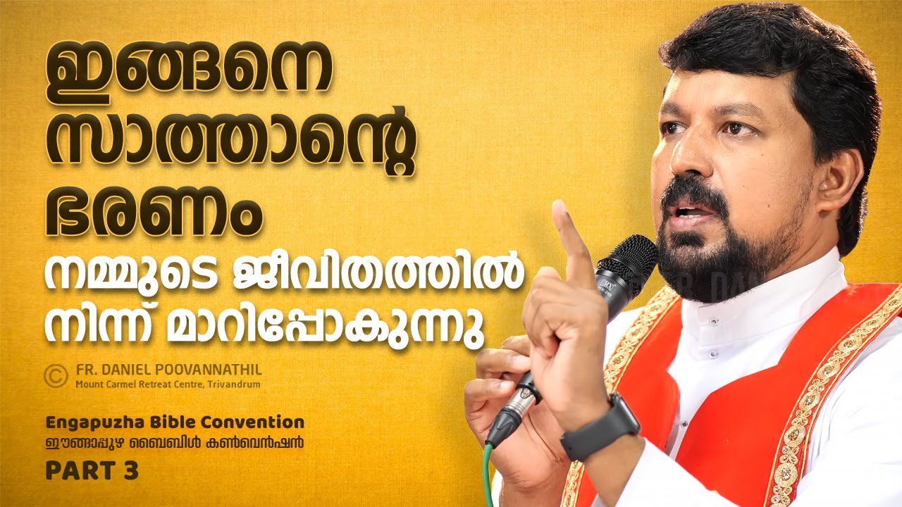 ഇങ്ങനെ സാത്താന്റെ ഭരണം നമ്മുടെ ജീവിതത്തിൽനിന്ന് മാറിപ്പോകുന്നു. Fr. Daniel Poovannathil