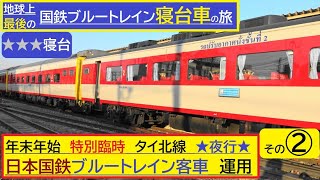 地球上ついに最後！現役車　日本国鉄ブルートレイン寝台車両　特別運用　2024年末年始　臨時夜行列車6レ　タイ国鉄北線【その2】いよいよ寝台車に乗車！定時出発進行！