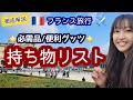 LIVE全編🇫🇷フランス旅行「持ち物リスト」と便利グッツ！