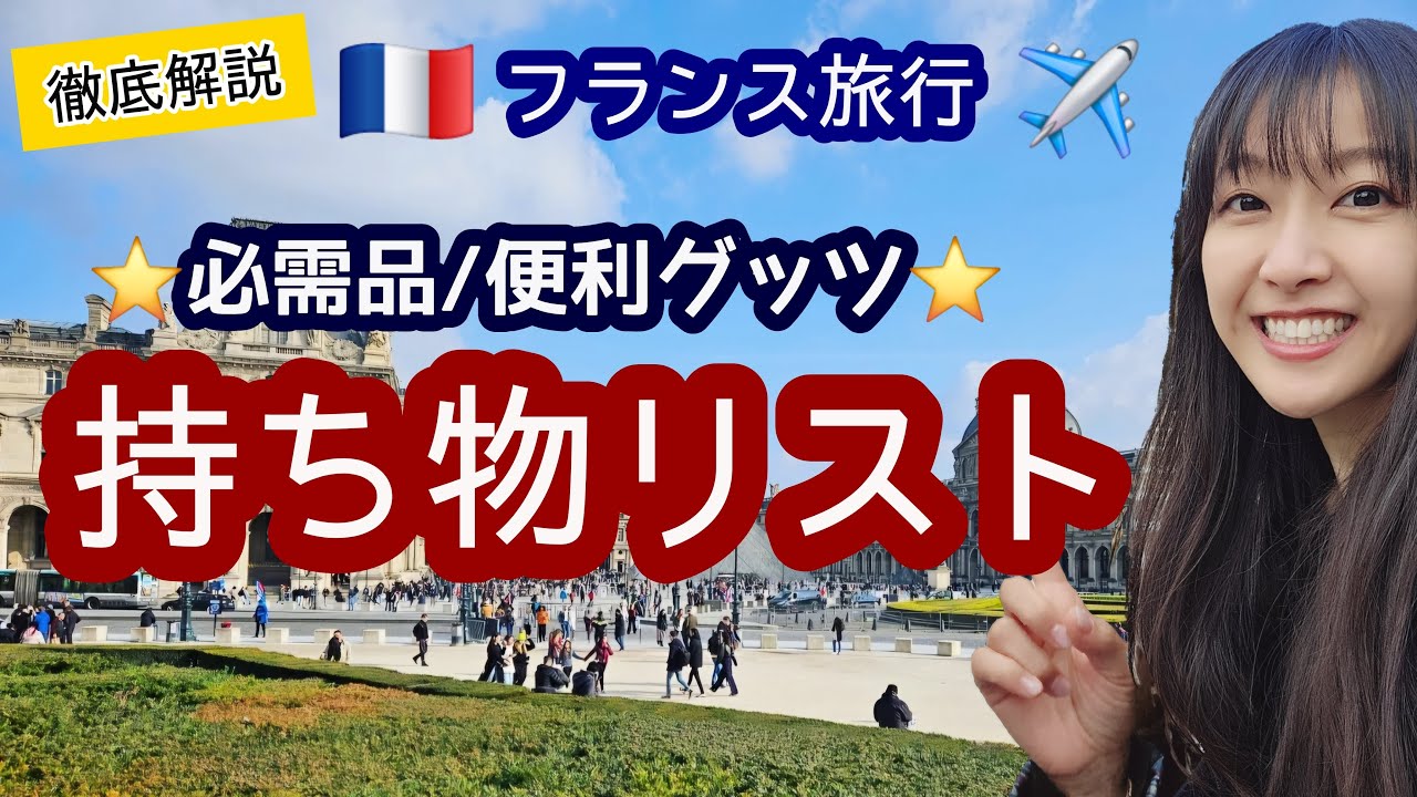 LIVE全編🇫🇷フランス旅行「持ち物リスト」と便利グッツ！