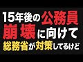 公務員組織2040年問題、この内容で本当に対策大丈夫？自衛策をとろう