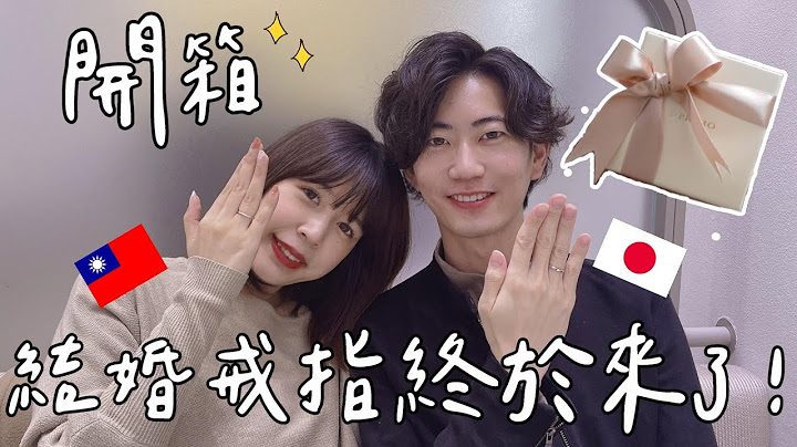 等了一個多月終於來了...😭我們的結婚戒指開箱❤️ - 天天要聞