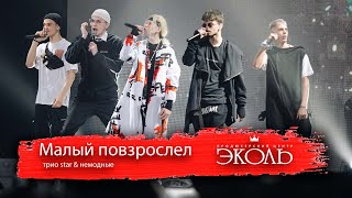 "Малый повзрослел" - Группа Краш (Трио Star) & Немодные