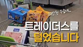 트레이더스에 계란 사러 갔다가 폭주하기 | 주부 집밥 살림 브이로그