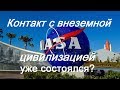 Контакт с внеземными цивилизациями уже состоялся?