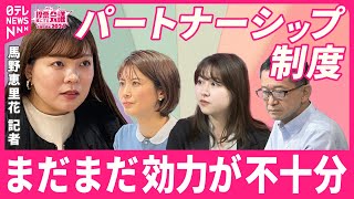 【なぜ？】家族としてみなしてもらえない問題も… パートナーシップ制度はまだまだ及ばない？ | 投票誰にする会議〜みんなの声でつくる衆議院選挙2024〜より