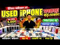 Used iPhone Price in Bangladesh 2026🔥 Used iPhone Price in BD 2026😱Second Hand iPhone Price BD 2026