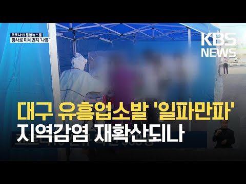 [24일 0시 기준] 국내 코로나19 신규 확진자 538명…이틀 연속 5백 명대 / KBS 2021.05.24.