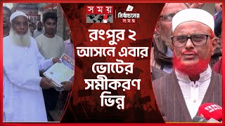 রংপুর ২ আসনে বিএনপি, জামায়াত, জাতীয় পার্টির ত্রিমুখী লড়াইয়ের ইঙ্গিত | Rangpur | National Election