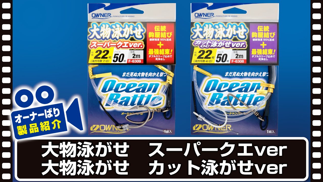 大物泳がせ仕掛OC泳がせver． | 株式会社オーナーばり｜海釣り