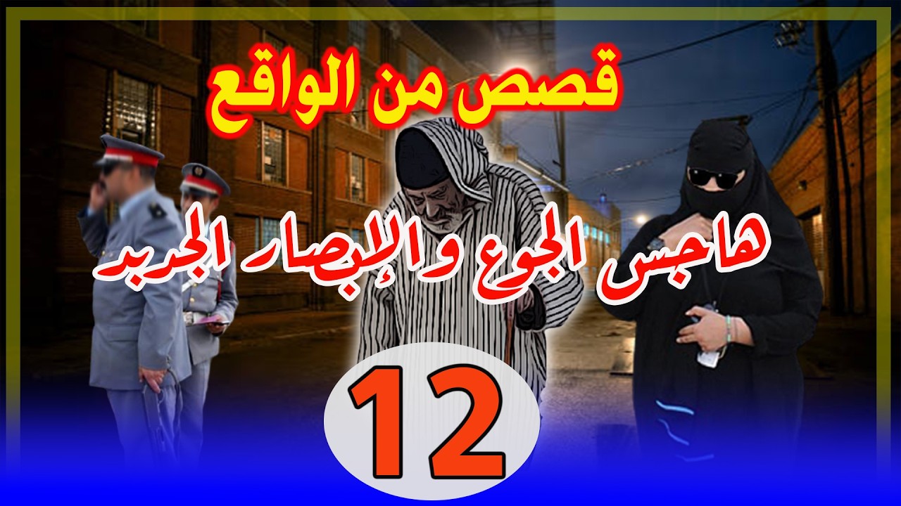 هاجس الجوع والإبصار الجديد│قصص مستوحاة من الواقع ومن ملفات الشرطة،قصص وحكايات │مهمشون في المجتمع