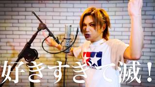 鬼龍院好きすぎて滅鬼龍院翔が歌ってみたMlk